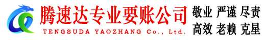 孝感腾速达要债公司